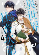 異世界の沙汰は社畜次第4　国境治安再構築計画 【電子書籍】[ 八月　八 ]