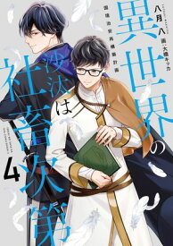 異世界の沙汰は社畜次第4　国境治安再構築計画【電子書籍】[ 八月　八 ]