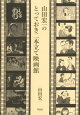 山田宏一のとっておき二本立て映画館
