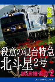 鉄道捜査官（2）　殺意の寝台特急北斗星2号【電子書籍】[ 矢島誠 ]