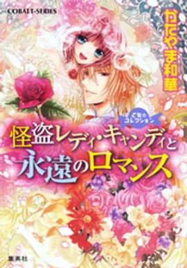 乙女☆コレクション　怪盗レディ・キャンディと永遠のロマンス 