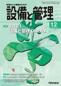 設備と管理2020年12月号【電子書籍】[ 設備と管理編集部 ]