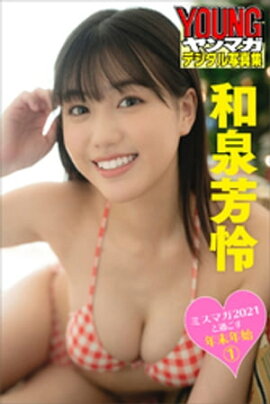 ミスマガ２０２１と過ごす年末年始１　和泉芳怜　ヤンマガデジタル写真集 