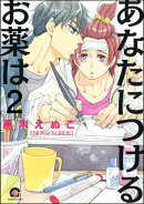 あなたにつけるお薬は（分冊版） 【第2話】