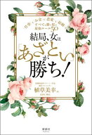 結局、女は「あざとい」が勝ち！ 仕事もお金も恋愛も結婚も、すべてを勝ち取る最強ルール50【電子書籍】[…