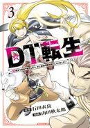 DT転生 〜30歳まで童貞で転生したら、史上最強の魔法使いになりました!〜(3)