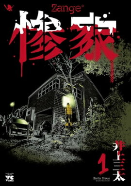 惨家　1 