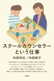 スクールカウンセラーという仕事 【電子書籍】[ 内田利広 ]