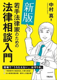 新版　若手法律家のための法律相談入門【電子書籍】[ 中村真 ]