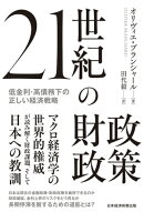 21世紀の財政政策　低金利・高債務下の正しい経済戦略