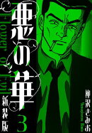 悪の華 新装版 3
