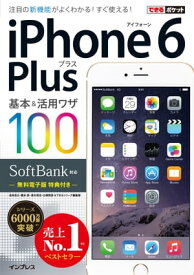できるポケット SoftBank iPhone 6 Plus 基本＆活用ワザ 100【電子書籍】[ 法林 岳之 ]