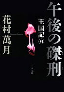 午後の磔刑 王国記6