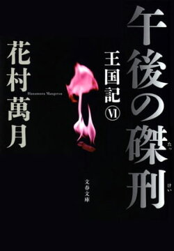 午後の磔刑　王国記６