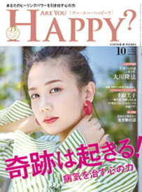 Are You Happy？ (アーユーハッピー) 2019年10月号【電子書籍】[ 幸福の科学出版 ]