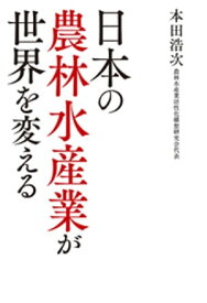 日本の農林水産業が世界を変える【電子書籍】[ 本田浩次 ]