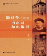 盛宣?与?清招商局和??局【電子書籍】[ 盛承懋 ]