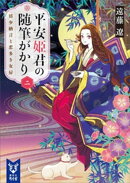 平安姫君の随筆がかり 二 清少納言と恋多き女房