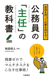 自信を持って仕事を回せる！公務員の「主任」の教科書 【電子書籍】[ 秋田将人 ]
