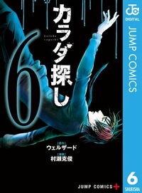 楽天kobo電子書籍ストア カラダ探し 6 ウェルザード
