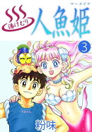 湯けむり人魚姫3