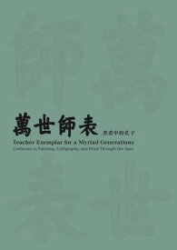 「萬世師表：書畫中的孔子」展覽圖?【電子書籍】