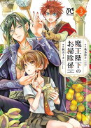 【期間限定　無料お試し版　閲覧期限2026年4月23日】魔王陛下のお掃除係　3【電子特別版】