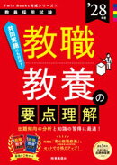 教職教養の要点理解 2028年度版