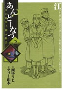 あんどーなつ　江戸和菓子職人物語（２）
