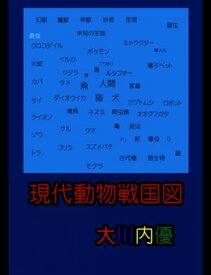 現代動物戦国図【電子書籍】[ 大川内優 ]