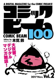 コミックビーム100　2017　Nov.　Vol.2【電子書籍】[ コミックビーム編集部 ]