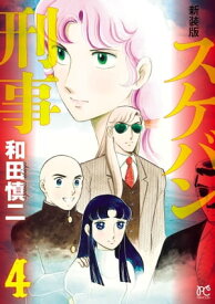 新装版　スケバン刑事　4【電子書籍】[ 和田慎二 ]