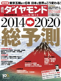 週刊ダイヤモンド 13年12月28日・1月4日合併号【電子書籍】[ ダイヤモンド社 ]