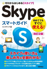 ゼロからはじめる　Skypeスマートガイド［改訂2版］【電子書籍】[ リンクアップ ]