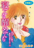 寝ても醒めても　処女OLを襲う驚愕の運命とは…!?　分冊版1