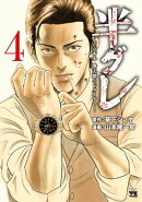 半グレー六本木 摩天楼のレクイエムー　4