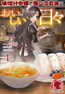 【電子限定版】味噌汁令嬢と腹ぺこ貴族のおいしい日々１