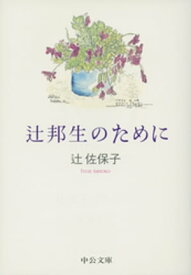 辻邦生のために【電子書籍】[ 辻佐保子 ]