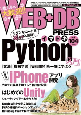 WEB+DB PRESS Vol.104 