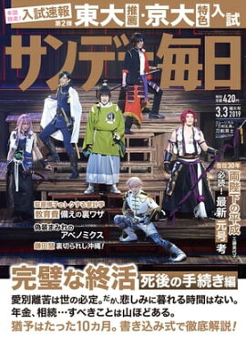 サンデー毎日2019年03月03日号 