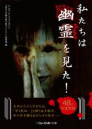 私たちは幽霊を見た!