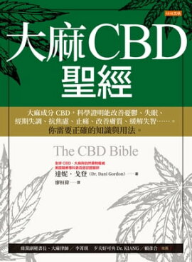 大麻CBD聖經 大麻成分CBD，科學證明能改善憂鬱、失眠、經期失調、抗焦慮、止痛、改善膚質、緩解失智……。你需要正確的知識與用法。