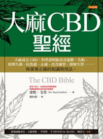 大麻CBD聖經 大麻成分CBD，科學證明能改善憂鬱、失眠、經期失調、抗焦慮、止痛、改善膚質、緩解失智……。?需要正確的知識與用法。【電子書籍】[ 達?．戈登（Dr. Dani Gordon） ]