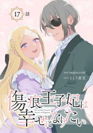 傷痕王子妃は幸せになりたい[ばら売り]　第17話【電子書籍】[ majoccoid ]