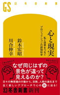心と現実　私と世界をつなぐプロジェクションの認知科学 【電子書籍】[ 鈴木宏昭 ]