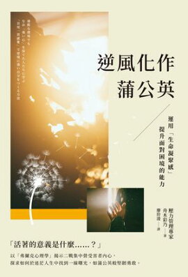 逆風化作蒲公英：運用「生命凝聚感」提升面對困境的能力 過酷な環境でもなお「強い心」を保てた人たちに学ぶ　「首尾一貫感覚」で逆境に強い自分をつくる方法