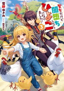 聖女だけど闇堕ちしたらひよこになりました！3【電子書籍限定書き下ろしSS付き】
