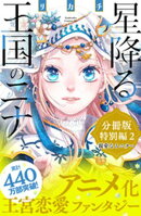 星降る王国のニナ　分冊版　特別編２　親愛なるニナへ