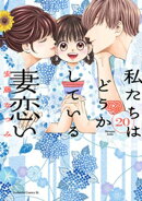 私たちはどうかしている　妻恋い　分冊版（２０）
