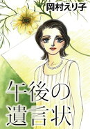 午後の遺言状